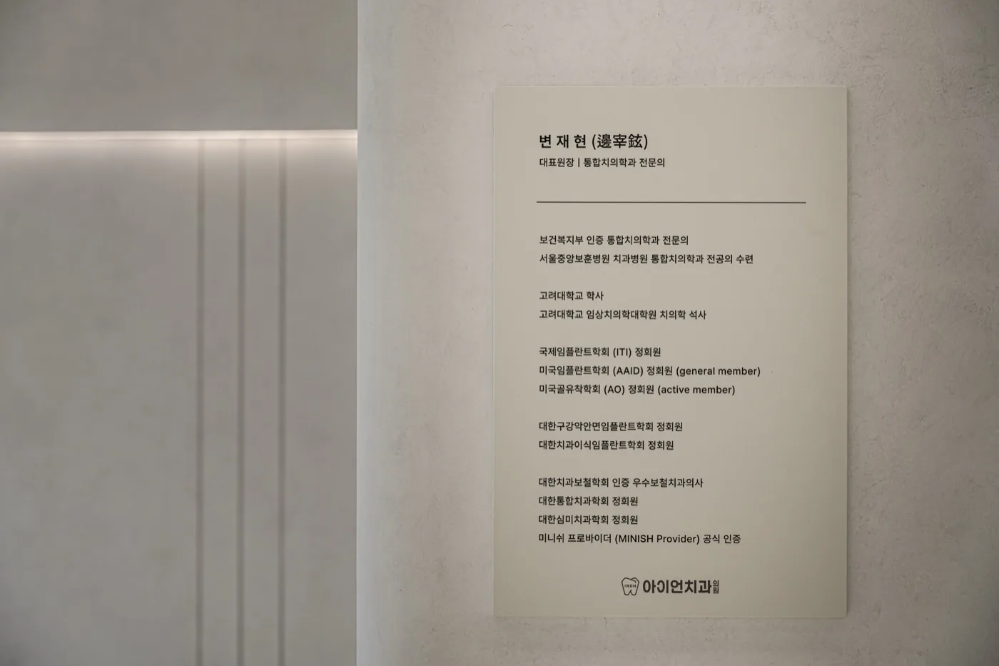 대표원장의 자격 및 이력이 적힌 안내판