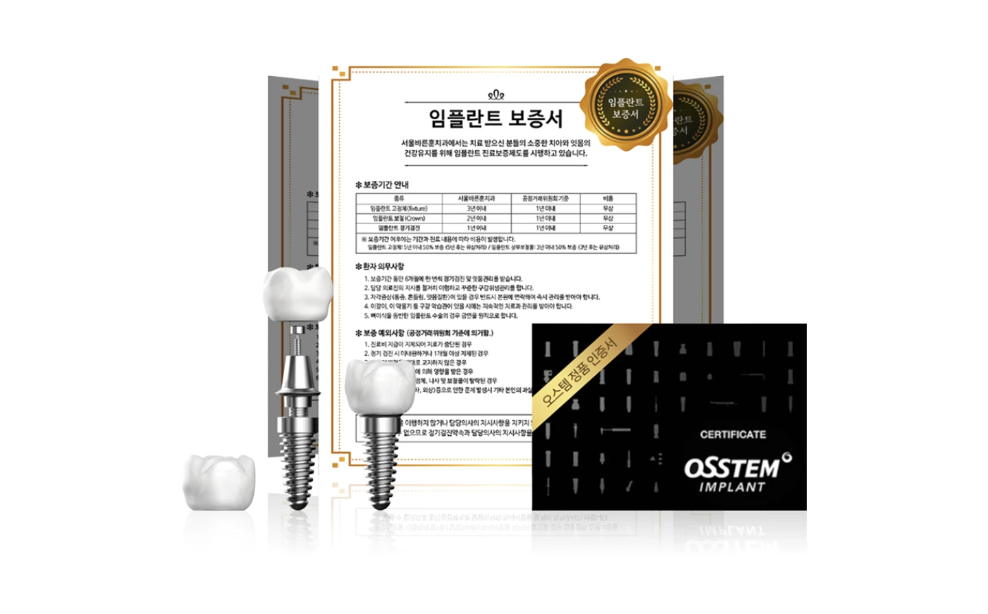 임플란트 보증서와 오스템 정품 인증서, 픽스처 실물